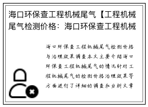 海口环保查工程机械尾气【工程机械尾气检测价格：海口环保查工程机械尾气治理效果调查】