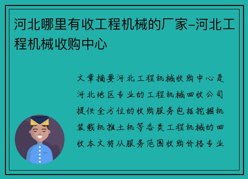 河北哪里有收工程机械的厂家-河北工程机械收购中心