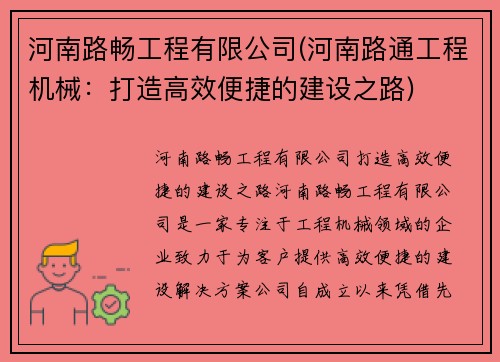 河南路畅工程有限公司(河南路通工程机械：打造高效便捷的建设之路)