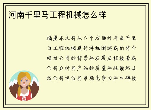 河南千里马工程机械怎么样