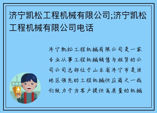 济宁凯松工程机械有限公司;济宁凯松工程机械有限公司电话