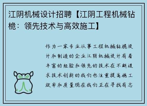 江阴机械设计招聘【江阴工程机械钻桅：领先技术与高效施工】