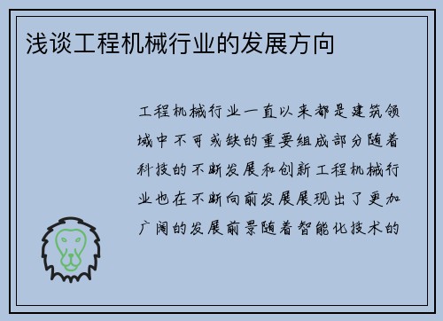 浅谈工程机械行业的发展方向