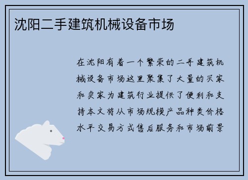 沈阳二手建筑机械设备市场