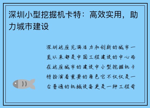 深圳小型挖掘机卡特：高效实用，助力城市建设