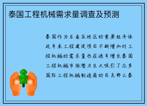 泰国工程机械需求量调查及预测