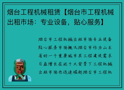 烟台工程机械租赁【烟台市工程机械出租市场：专业设备，贴心服务】