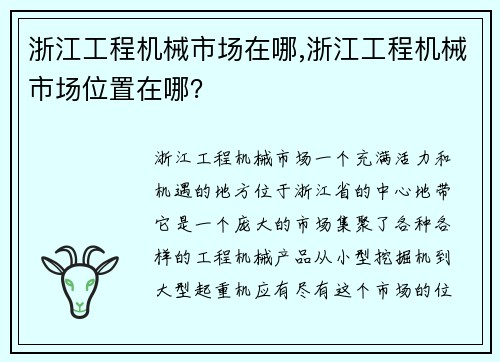 浙江工程机械市场在哪,浙江工程机械市场位置在哪？
