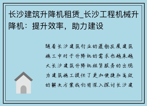 长沙建筑升降机租赁_长沙工程机械升降机：提升效率，助力建设