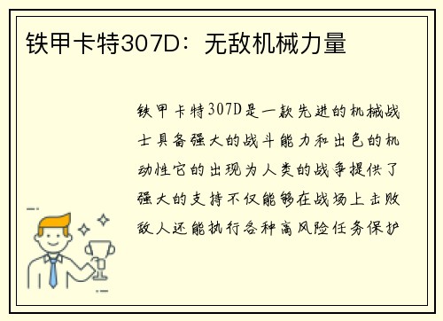 铁甲卡特307D：无敌机械力量