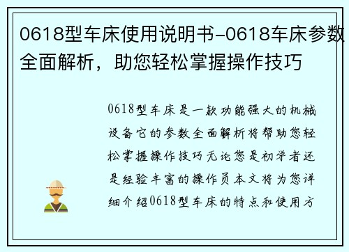 0618型车床使用说明书-0618车床参数全面解析，助您轻松掌握操作技巧