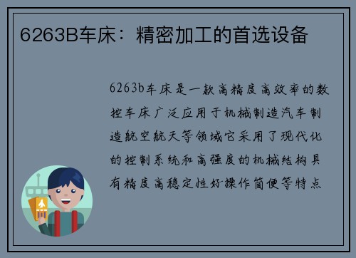 6263B车床：精密加工的首选设备