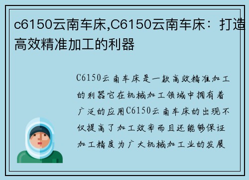 c6150云南车床,C6150云南车床：打造高效精准加工的利器