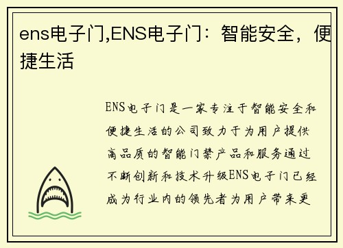 ens电子门,ENS电子门：智能安全，便捷生活
