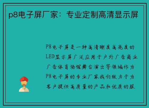 p8电子屏厂家：专业定制高清显示屏