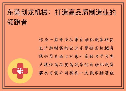 东莞创龙机械：打造高品质制造业的领跑者