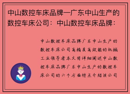 中山数控车床品牌—广东中山生产的数控车床公司：中山数控车床品牌：高精度、高效能的机械工业领导者