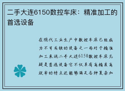 二手大连6150数控车床：精准加工的首选设备