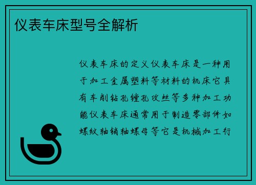 仪表车床型号全解析