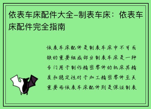 依表车床配件大全-制表车床：依表车床配件完全指南