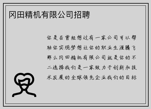 冈田精机有限公司招聘