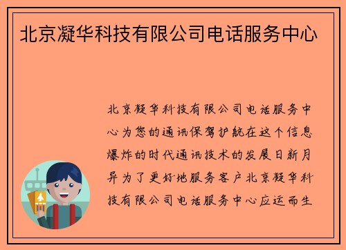 北京凝华科技有限公司电话服务中心