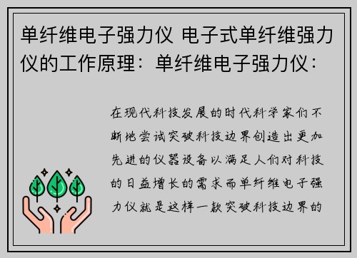 单纤维电子强力仪 电子式单纤维强力仪的工作原理：单纤维电子强力仪：突破科技边界的力量创新
