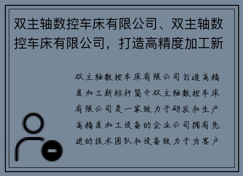 双主轴数控车床有限公司、双主轴数控车床有限公司，打造高精度加工新标杆
