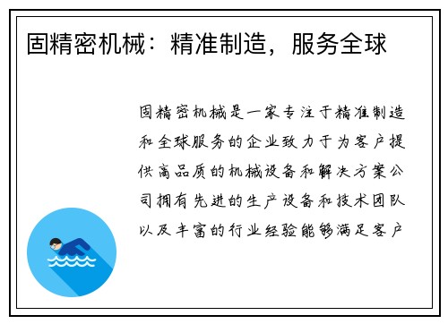 固精密机械：精准制造，服务全球