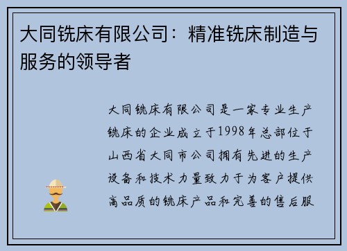 大同铣床有限公司：精准铣床制造与服务的领导者