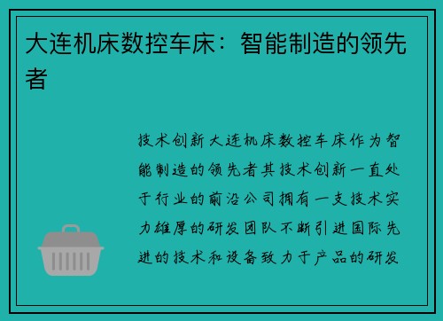 大连机床数控车床：智能制造的领先者
