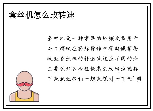套丝机怎么改转速