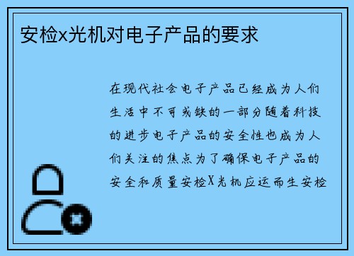 安检x光机对电子产品的要求