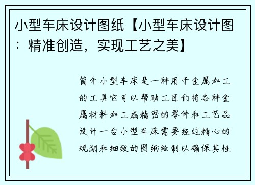 小型车床设计图纸【小型车床设计图：精准创造，实现工艺之美】