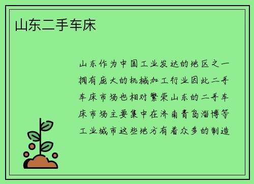 山东二手车床