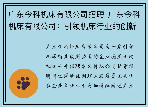 广东今科机床有限公司招聘_广东今科机床有限公司：引领机床行业的创新力量