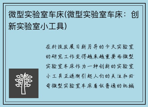微型实验室车床(微型实验室车床：创新实验室小工具)