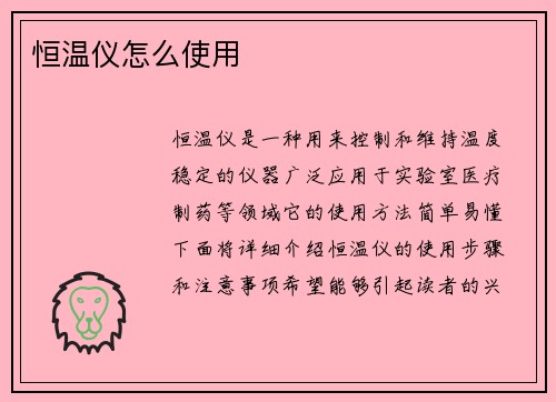 恒温仪怎么使用