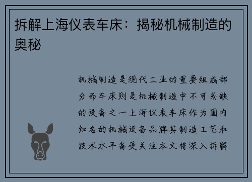 拆解上海仪表车床：揭秘机械制造的奥秘