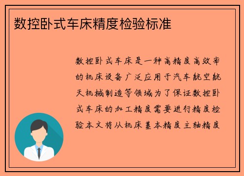 数控卧式车床精度检验标准