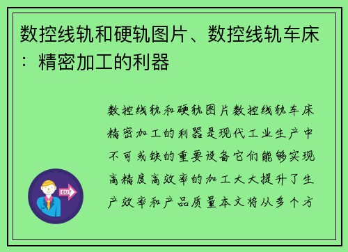 数控线轨和硬轨图片、数控线轨车床：精密加工的利器