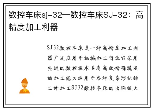 数控车床sj-32—数控车床SJ-32：高精度加工利器